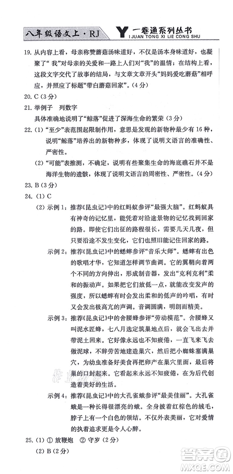 北方婦女兒童出版社2021同步優(yōu)化測試一卷通八年級語文上冊人教版答案