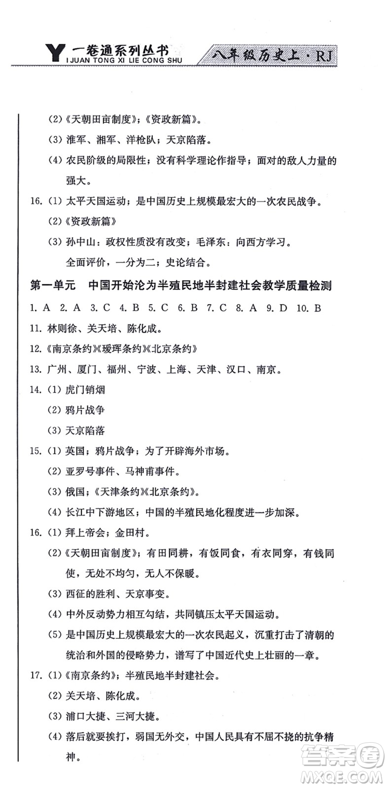 北方婦女兒童出版社2021同步優(yōu)化測(cè)試一卷通八年級(jí)歷史上冊(cè)人教版答案
