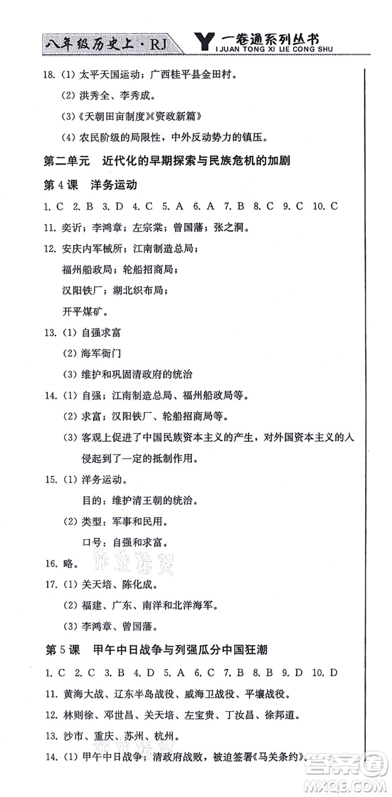 北方婦女兒童出版社2021同步優(yōu)化測(cè)試一卷通八年級(jí)歷史上冊(cè)人教版答案
