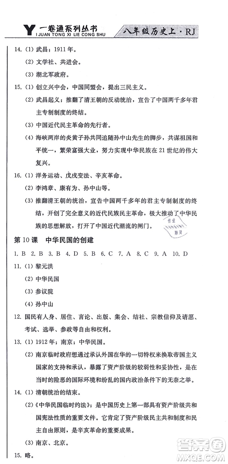 北方婦女兒童出版社2021同步優(yōu)化測(cè)試一卷通八年級(jí)歷史上冊(cè)人教版答案