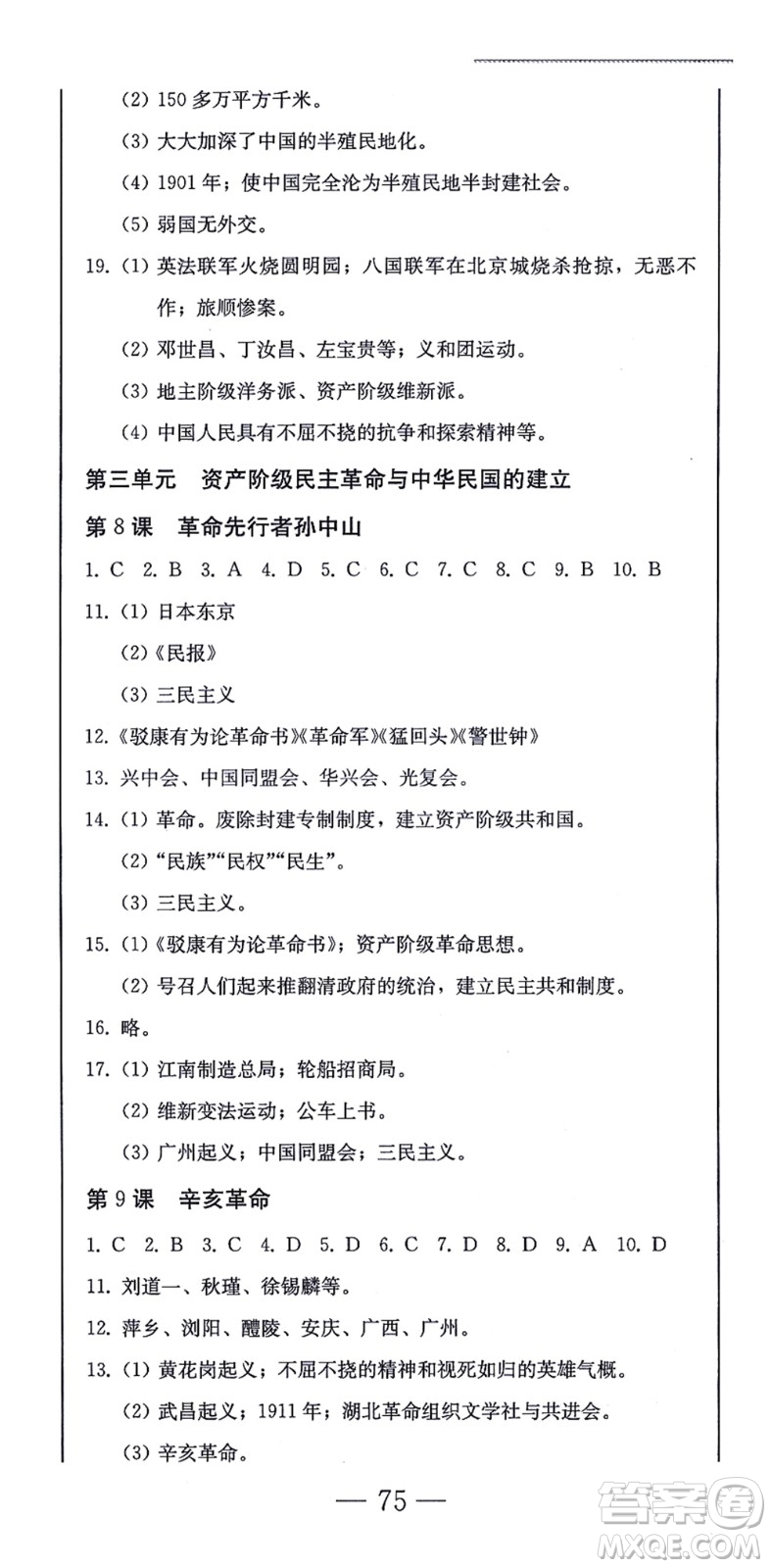 北方婦女兒童出版社2021同步優(yōu)化測(cè)試一卷通八年級(jí)歷史上冊(cè)人教版答案