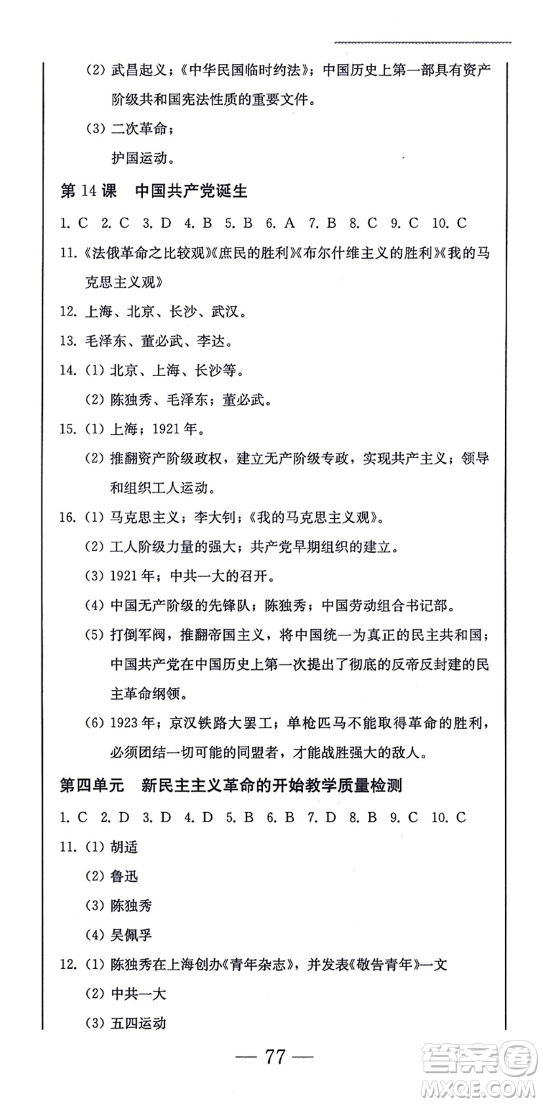 北方婦女兒童出版社2021同步優(yōu)化測(cè)試一卷通八年級(jí)歷史上冊(cè)人教版答案