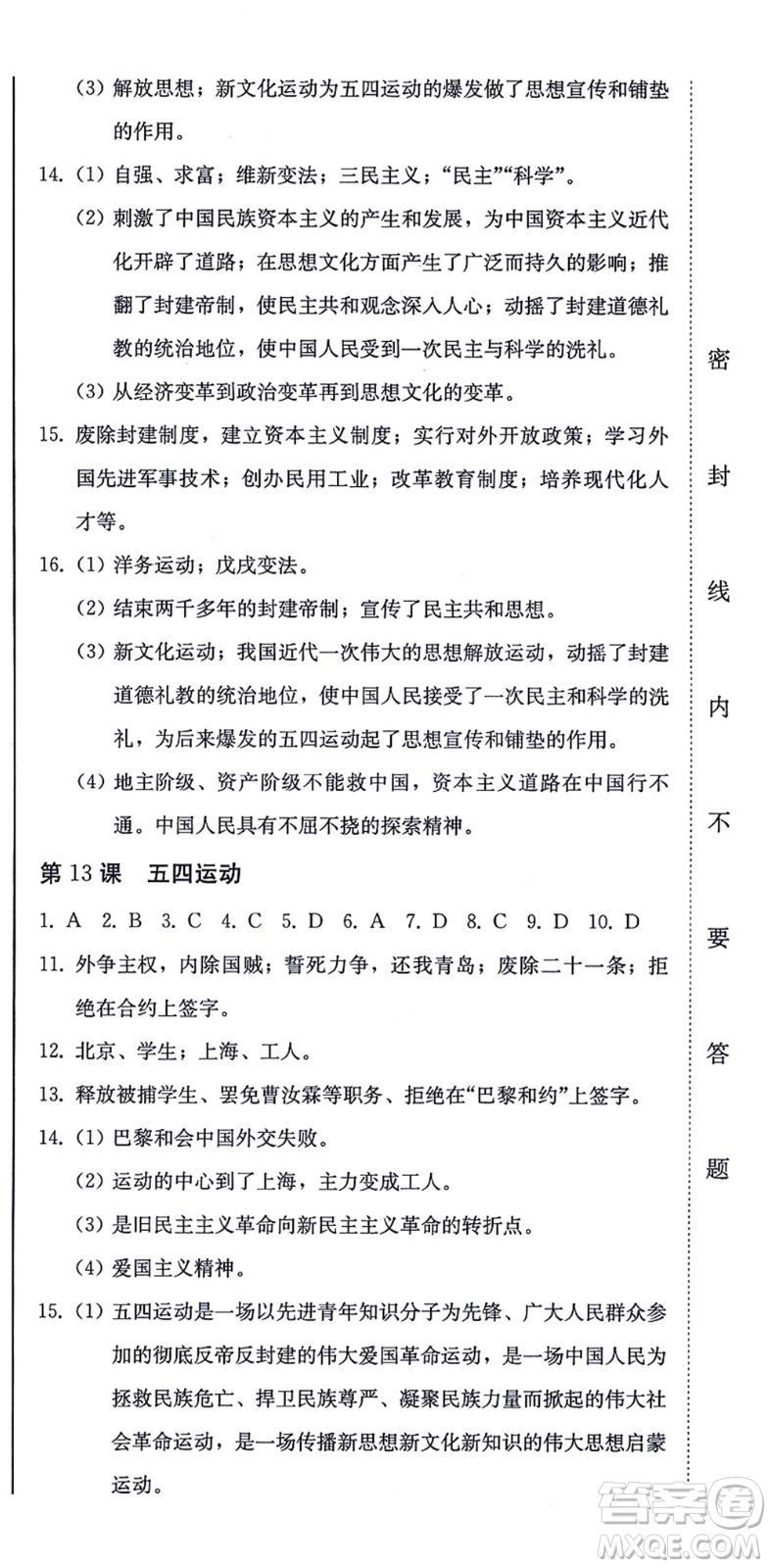 北方婦女兒童出版社2021同步優(yōu)化測(cè)試一卷通八年級(jí)歷史上冊(cè)人教版答案