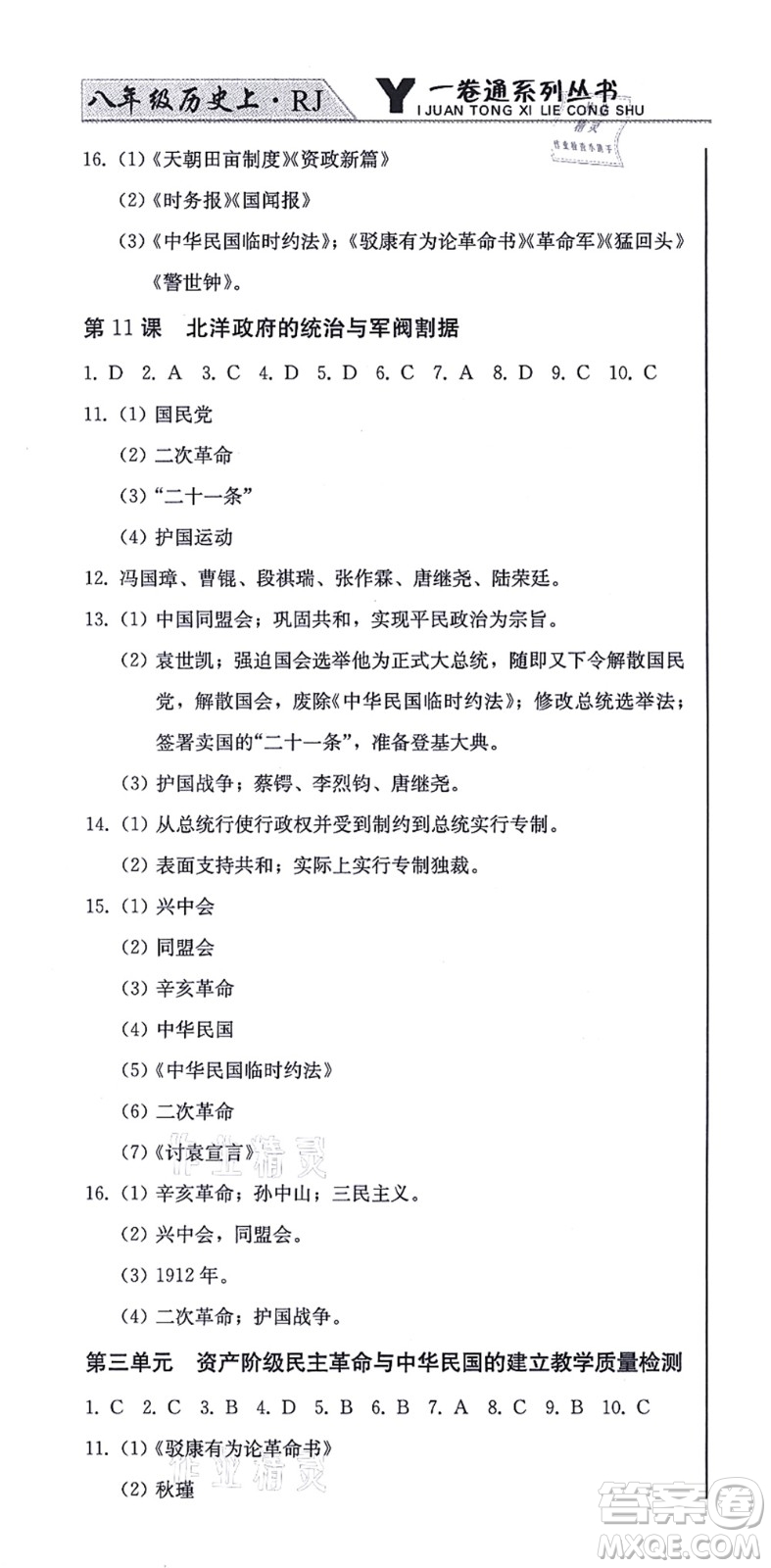 北方婦女兒童出版社2021同步優(yōu)化測(cè)試一卷通八年級(jí)歷史上冊(cè)人教版答案