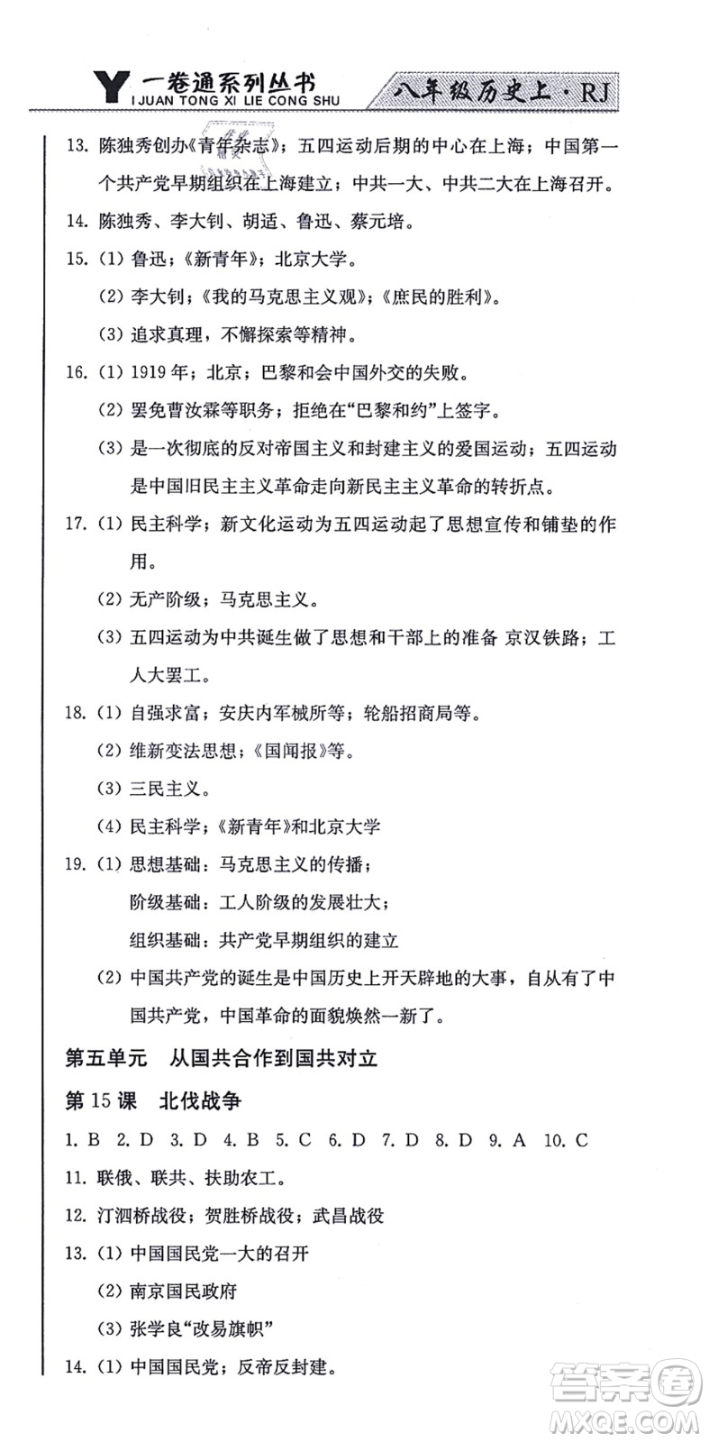 北方婦女兒童出版社2021同步優(yōu)化測(cè)試一卷通八年級(jí)歷史上冊(cè)人教版答案