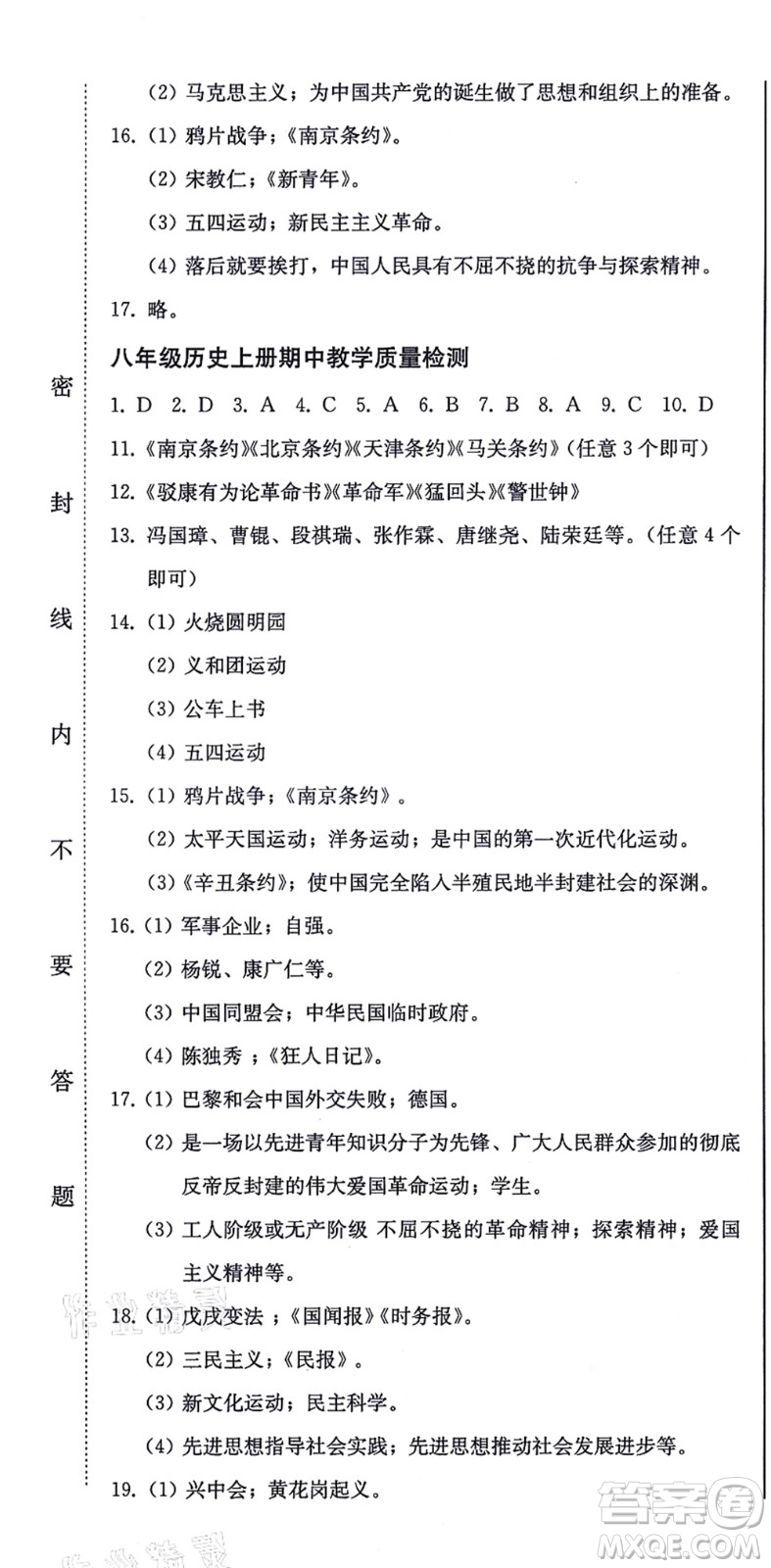 北方婦女兒童出版社2021同步優(yōu)化測(cè)試一卷通八年級(jí)歷史上冊(cè)人教版答案