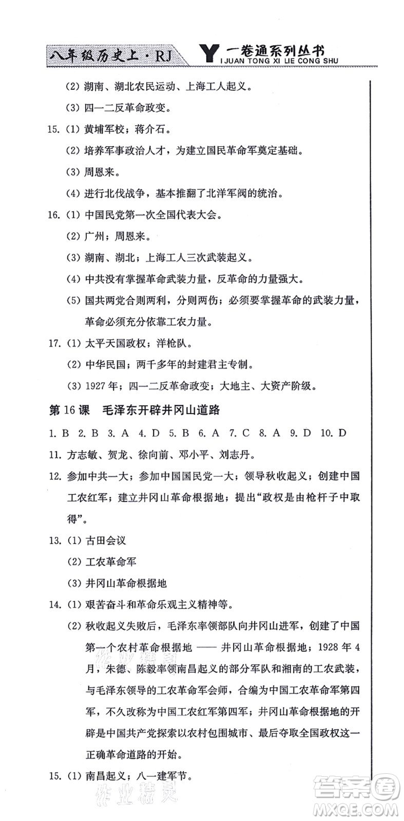 北方婦女兒童出版社2021同步優(yōu)化測(cè)試一卷通八年級(jí)歷史上冊(cè)人教版答案