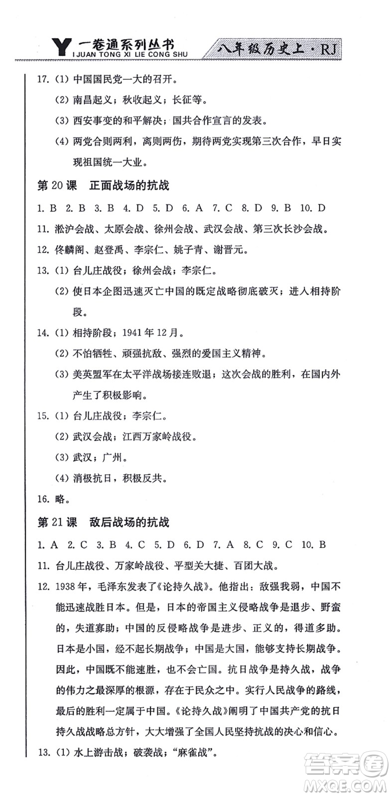 北方婦女兒童出版社2021同步優(yōu)化測(cè)試一卷通八年級(jí)歷史上冊(cè)人教版答案