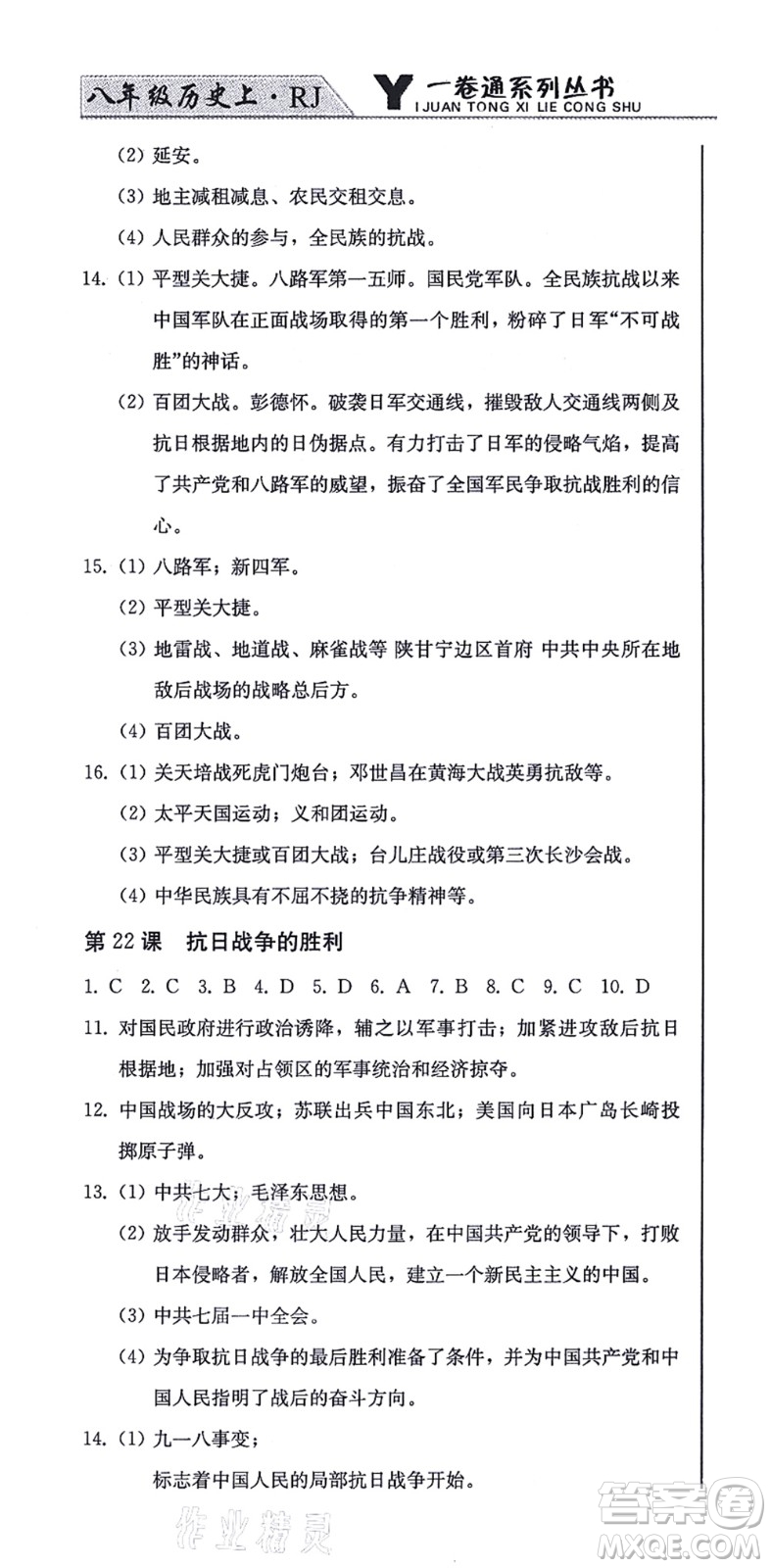 北方婦女兒童出版社2021同步優(yōu)化測(cè)試一卷通八年級(jí)歷史上冊(cè)人教版答案