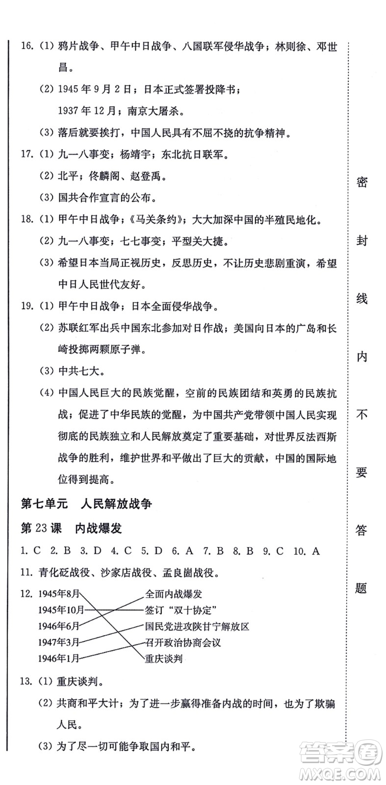 北方婦女兒童出版社2021同步優(yōu)化測(cè)試一卷通八年級(jí)歷史上冊(cè)人教版答案