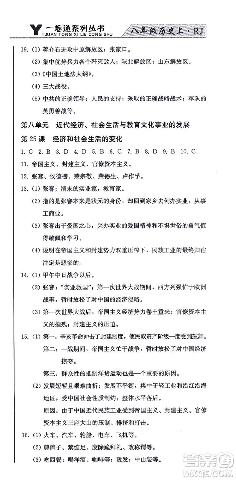 北方婦女兒童出版社2021同步優(yōu)化測(cè)試一卷通八年級(jí)歷史上冊(cè)人教版答案