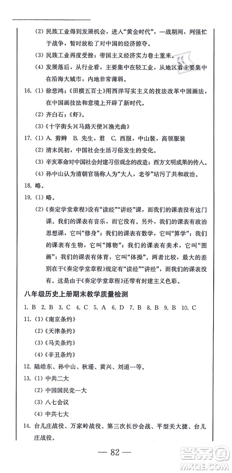 北方婦女兒童出版社2021同步優(yōu)化測(cè)試一卷通八年級(jí)歷史上冊(cè)人教版答案