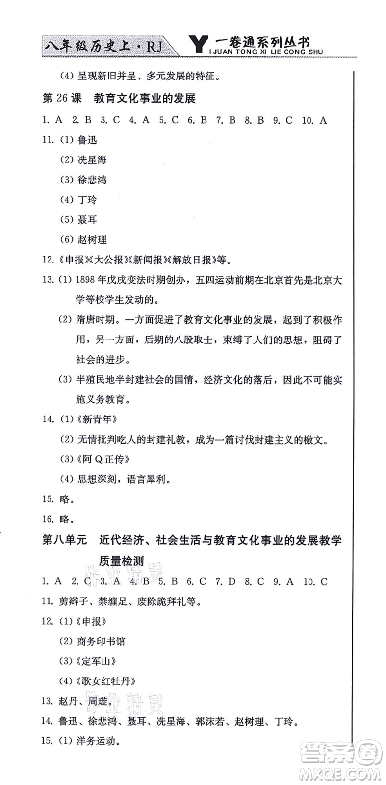 北方婦女兒童出版社2021同步優(yōu)化測(cè)試一卷通八年級(jí)歷史上冊(cè)人教版答案
