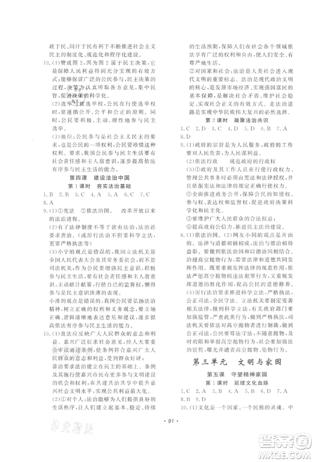 花山文藝出版社2021學(xué)科能力達(dá)標(biāo)初中生100全優(yōu)卷九年級(jí)道德與法治上冊(cè)人教版參考答案