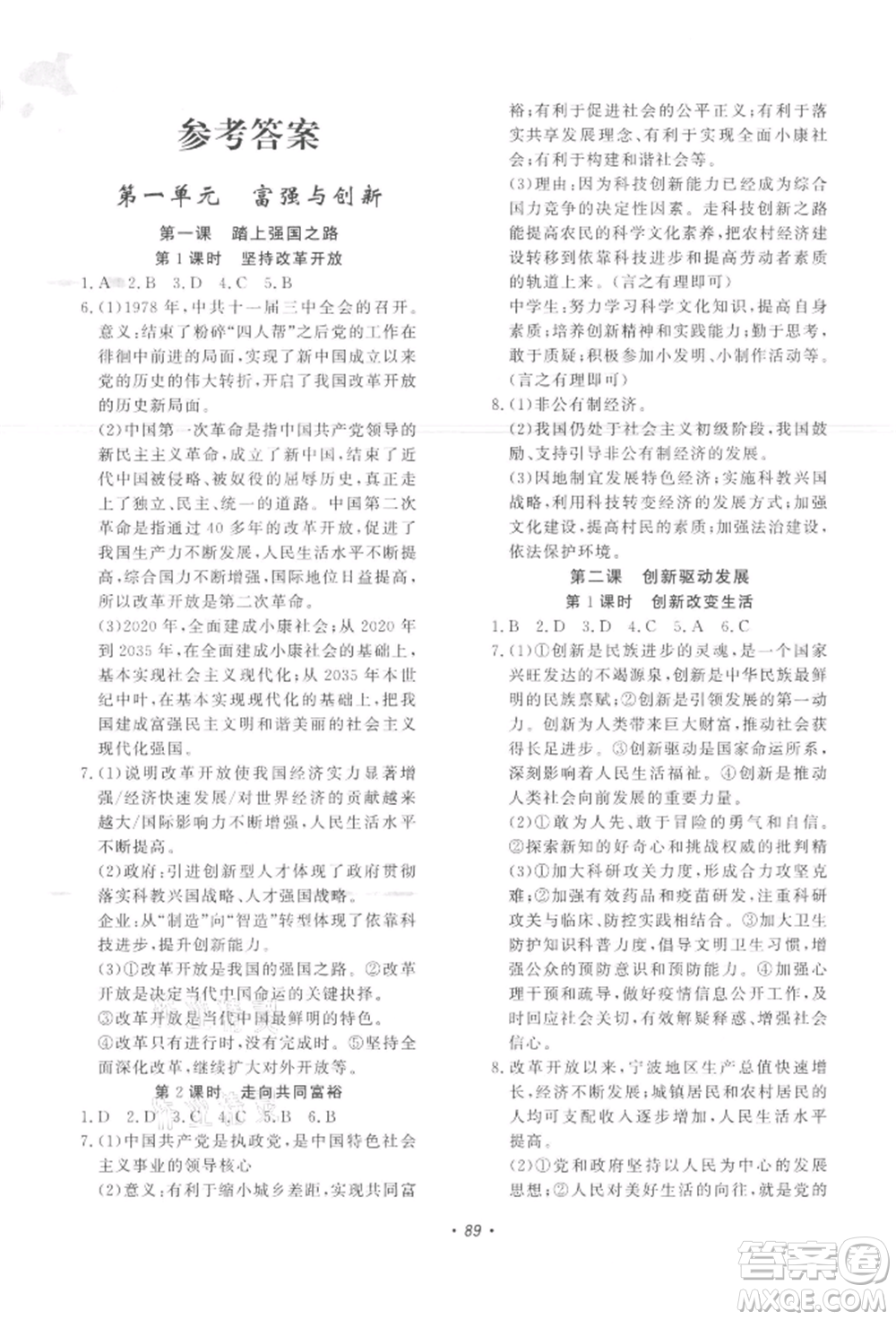 花山文藝出版社2021學(xué)科能力達(dá)標(biāo)初中生100全優(yōu)卷九年級(jí)道德與法治上冊(cè)人教版參考答案