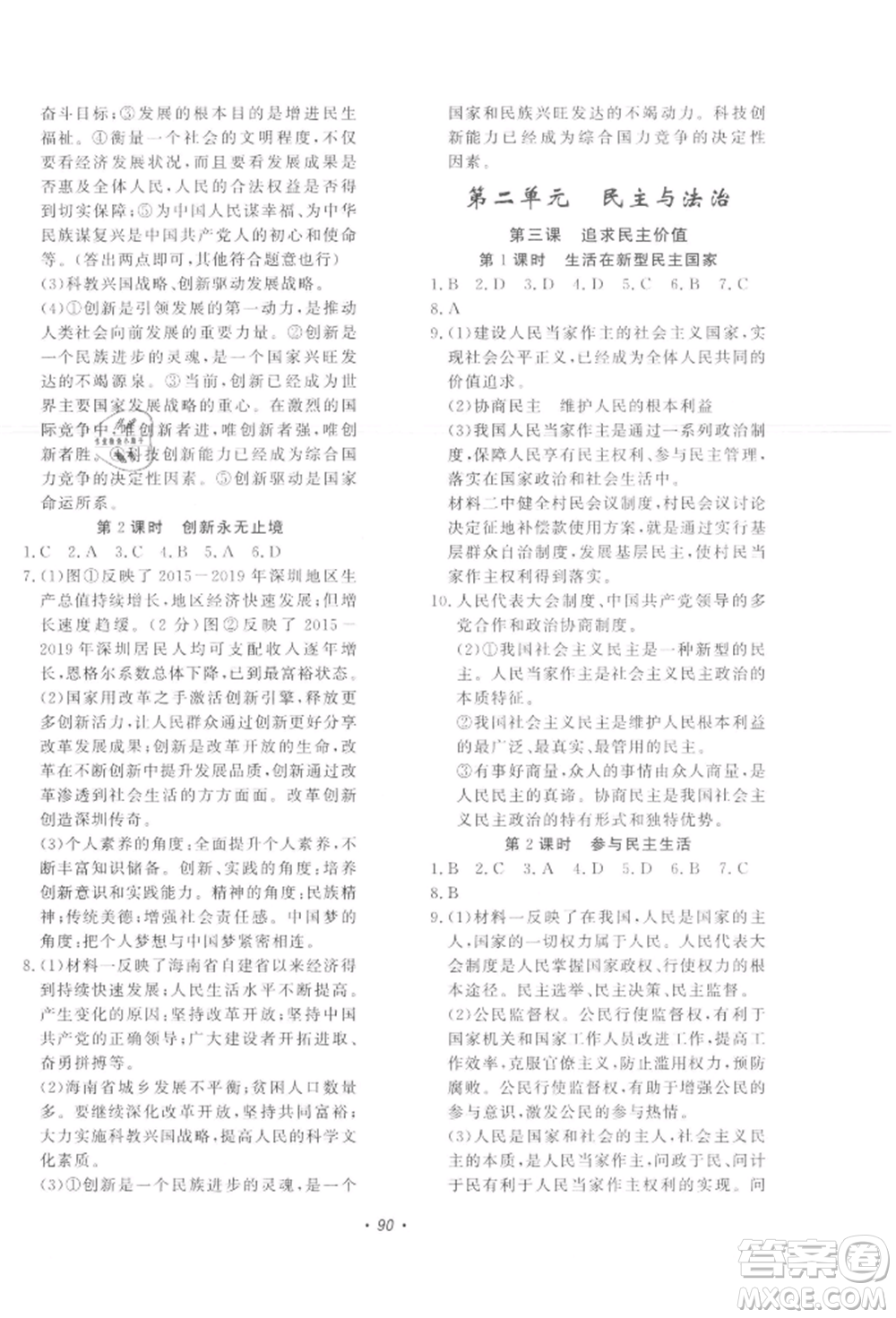 花山文藝出版社2021學(xué)科能力達(dá)標(biāo)初中生100全優(yōu)卷九年級(jí)道德與法治上冊(cè)人教版參考答案
