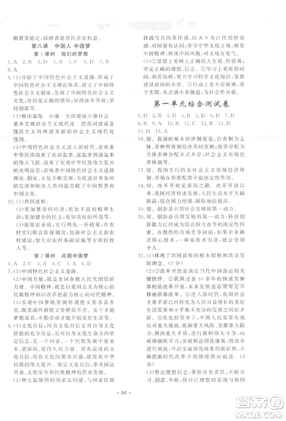 花山文藝出版社2021學(xué)科能力達(dá)標(biāo)初中生100全優(yōu)卷九年級(jí)道德與法治上冊(cè)人教版參考答案