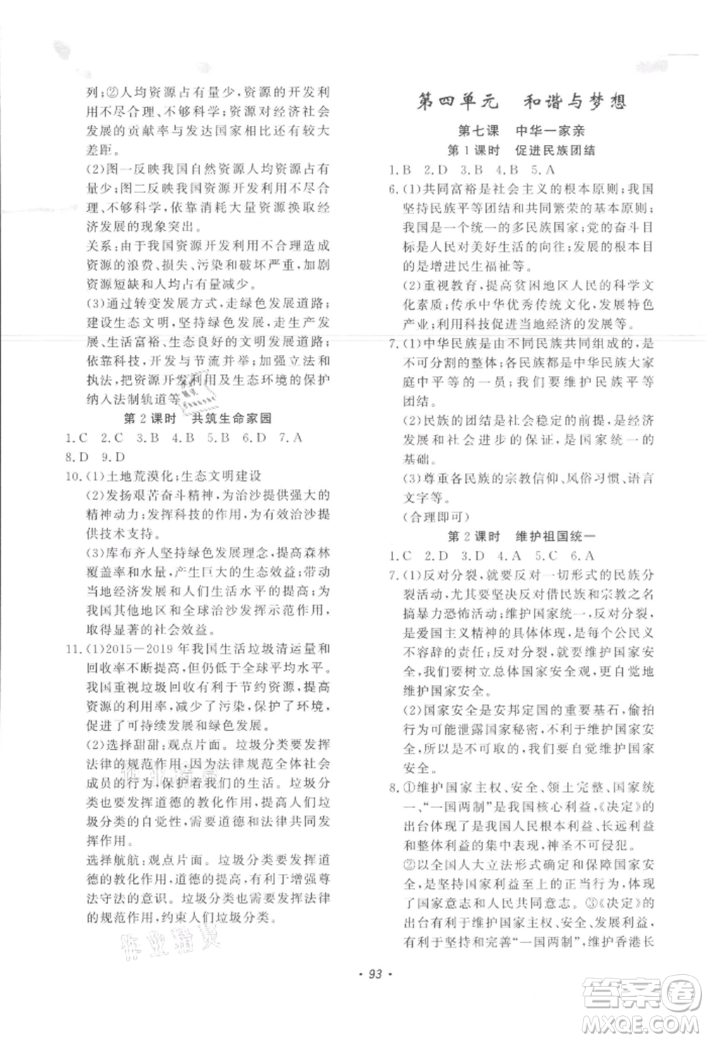 花山文藝出版社2021學(xué)科能力達(dá)標(biāo)初中生100全優(yōu)卷九年級(jí)道德與法治上冊(cè)人教版參考答案