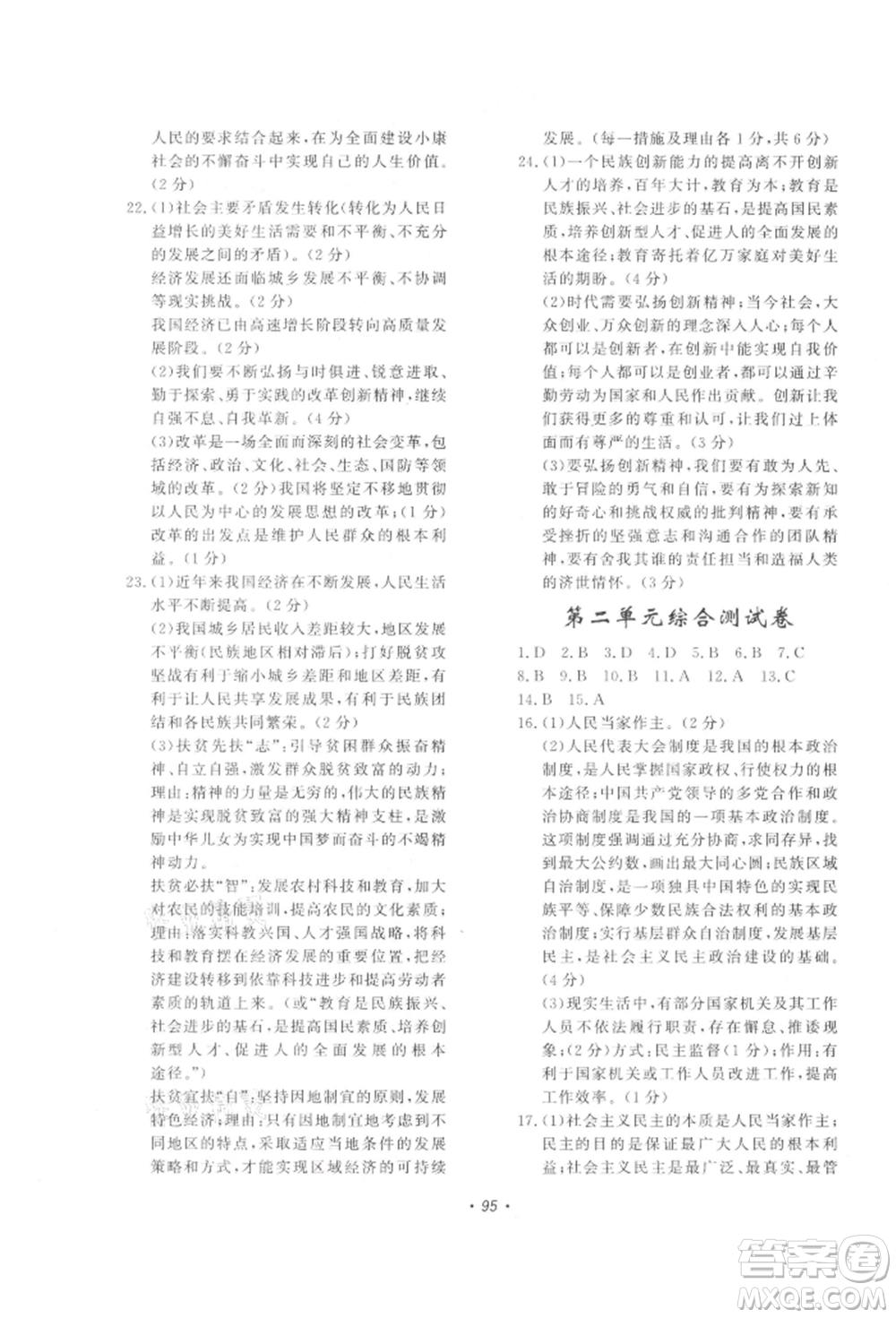 花山文藝出版社2021學(xué)科能力達(dá)標(biāo)初中生100全優(yōu)卷九年級(jí)道德與法治上冊(cè)人教版參考答案