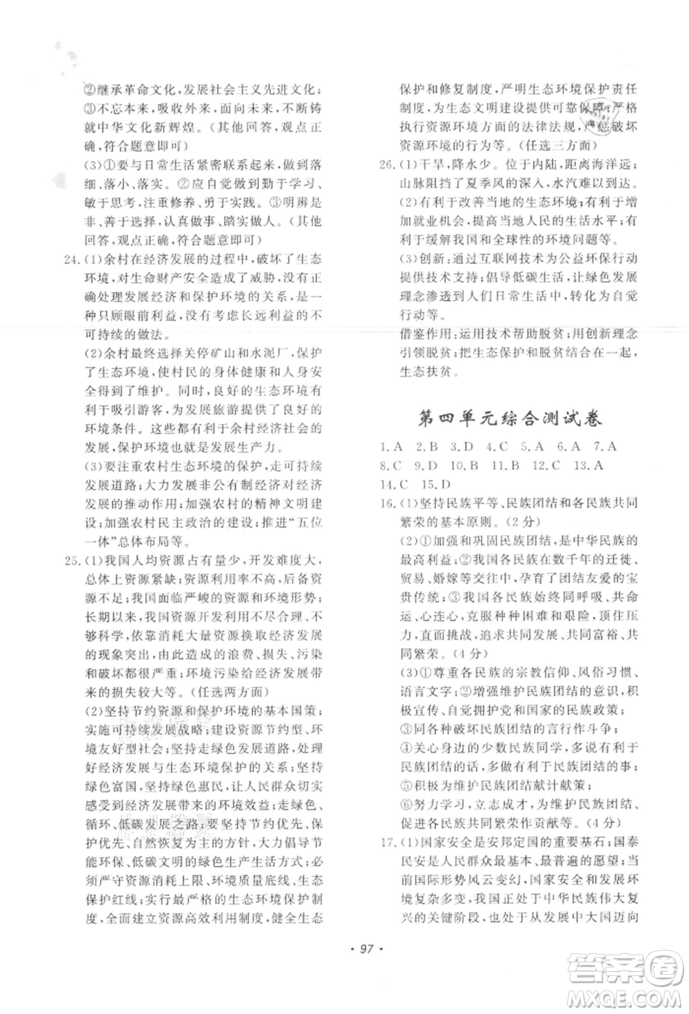 花山文藝出版社2021學(xué)科能力達(dá)標(biāo)初中生100全優(yōu)卷九年級(jí)道德與法治上冊(cè)人教版參考答案