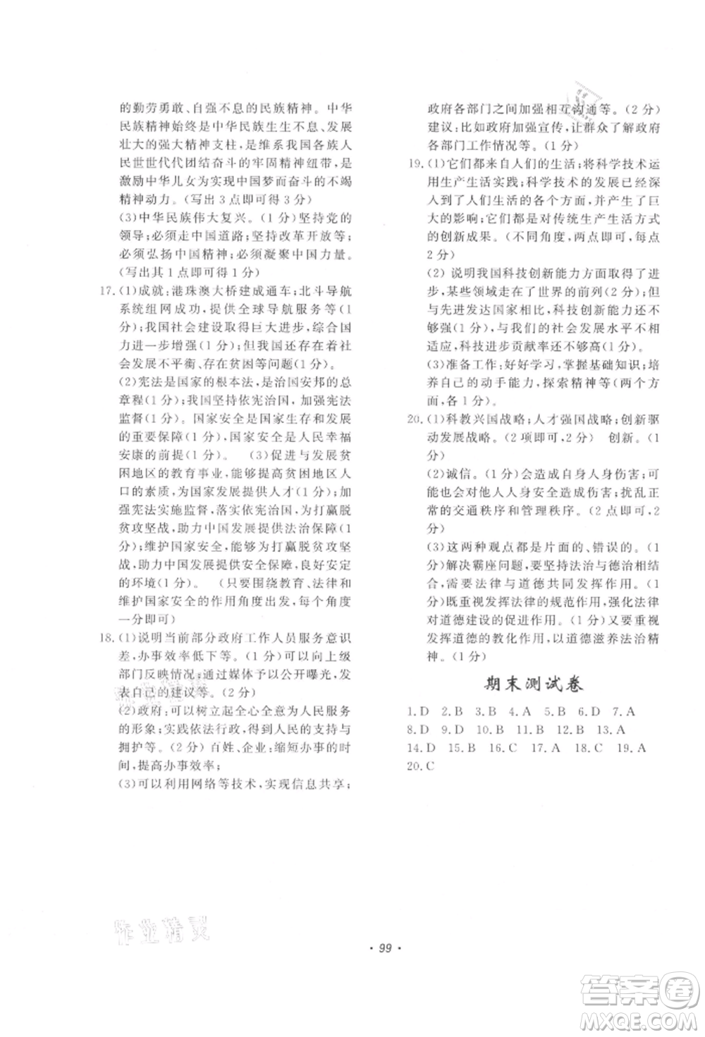 花山文藝出版社2021學(xué)科能力達(dá)標(biāo)初中生100全優(yōu)卷九年級(jí)道德與法治上冊(cè)人教版參考答案