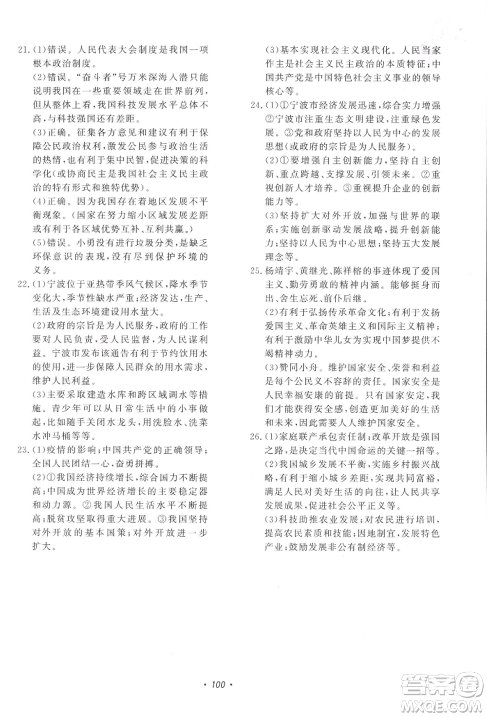 花山文藝出版社2021學(xué)科能力達(dá)標(biāo)初中生100全優(yōu)卷九年級(jí)道德與法治上冊(cè)人教版參考答案