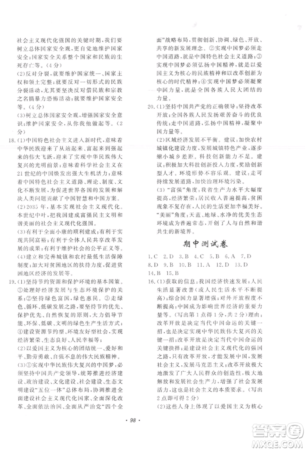 花山文藝出版社2021學(xué)科能力達(dá)標(biāo)初中生100全優(yōu)卷九年級(jí)道德與法治上冊(cè)人教版參考答案