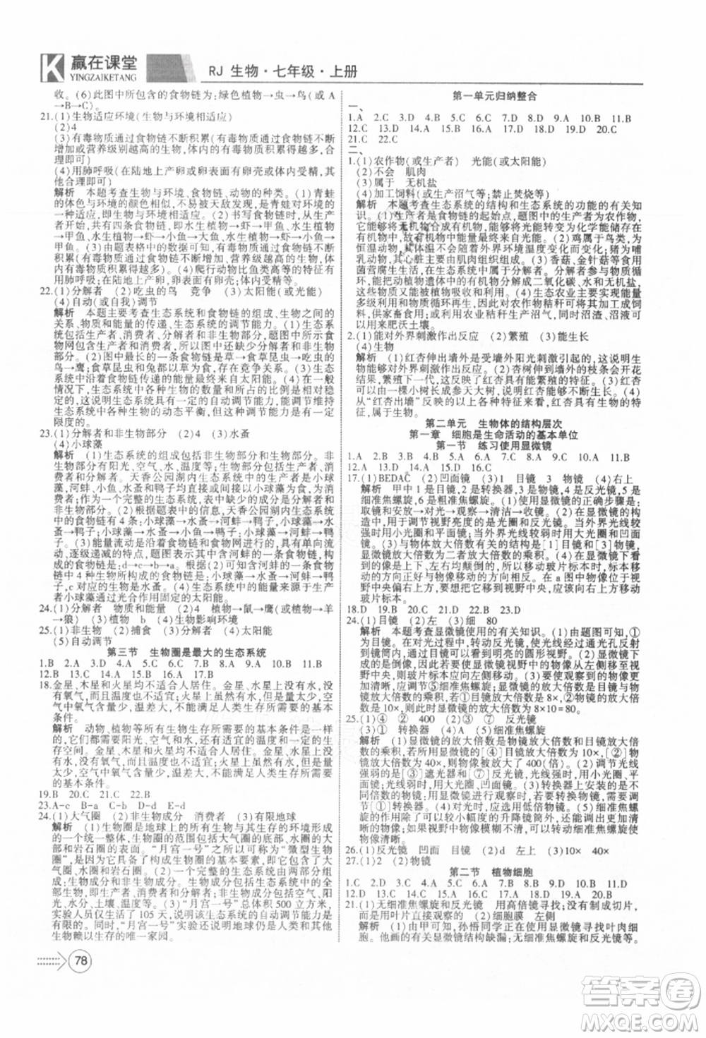 新疆文化出版社2021贏在課堂課堂全優(yōu)訓(xùn)練一本通七年級(jí)生物上冊(cè)人教版參考答案