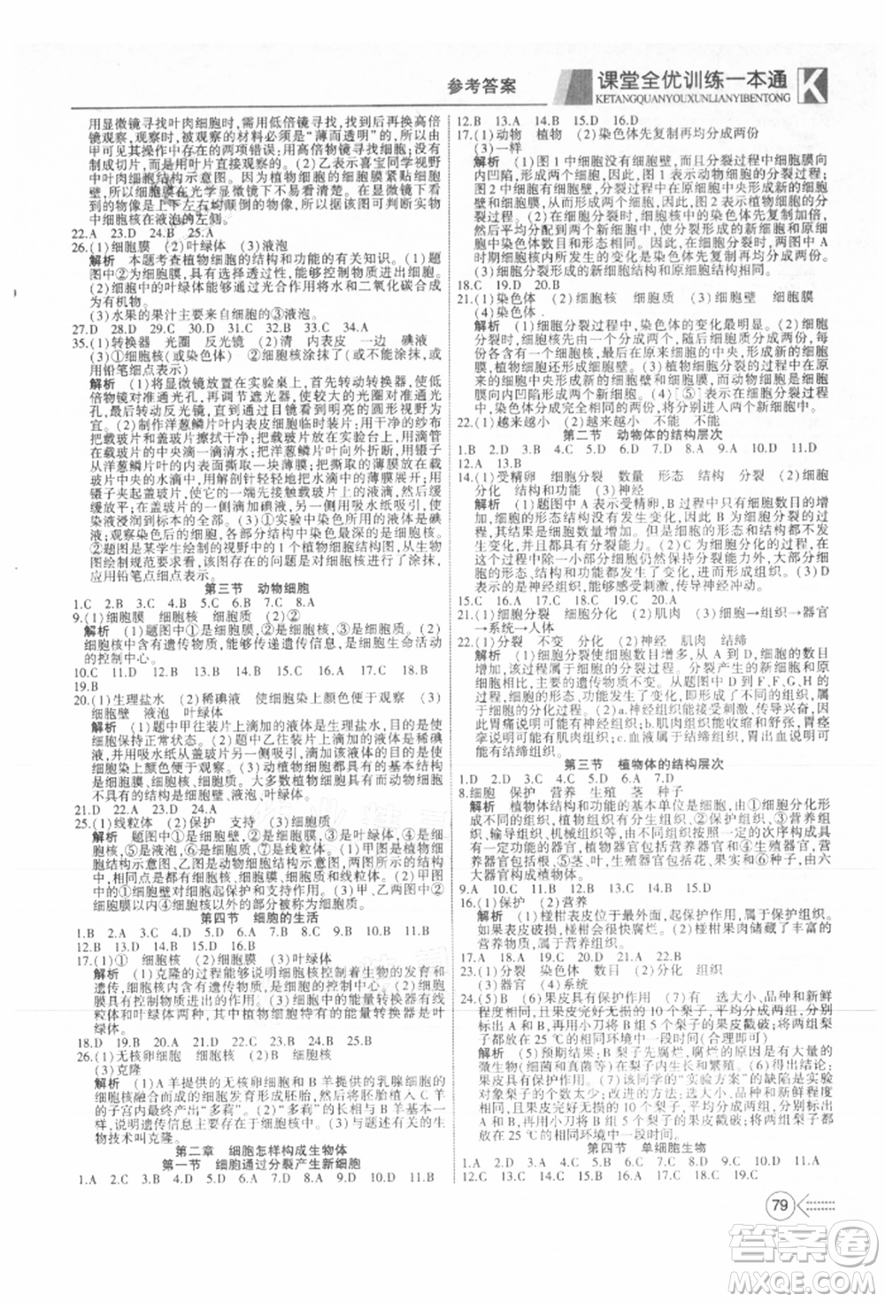 新疆文化出版社2021贏在課堂課堂全優(yōu)訓(xùn)練一本通七年級(jí)生物上冊(cè)人教版參考答案