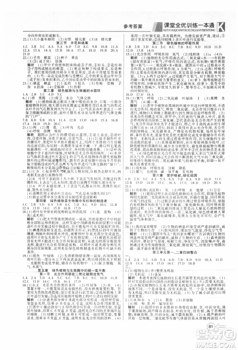 新疆文化出版社2021贏在課堂課堂全優(yōu)訓(xùn)練一本通七年級(jí)生物上冊(cè)人教版參考答案
