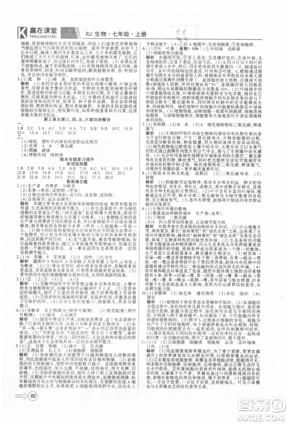 新疆文化出版社2021贏在課堂課堂全優(yōu)訓(xùn)練一本通七年級(jí)生物上冊(cè)人教版參考答案