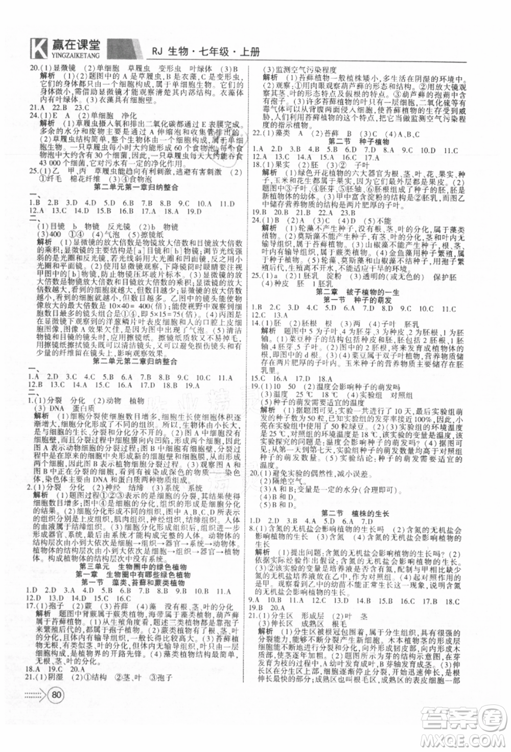 新疆文化出版社2021贏在課堂課堂全優(yōu)訓(xùn)練一本通七年級(jí)生物上冊(cè)人教版參考答案