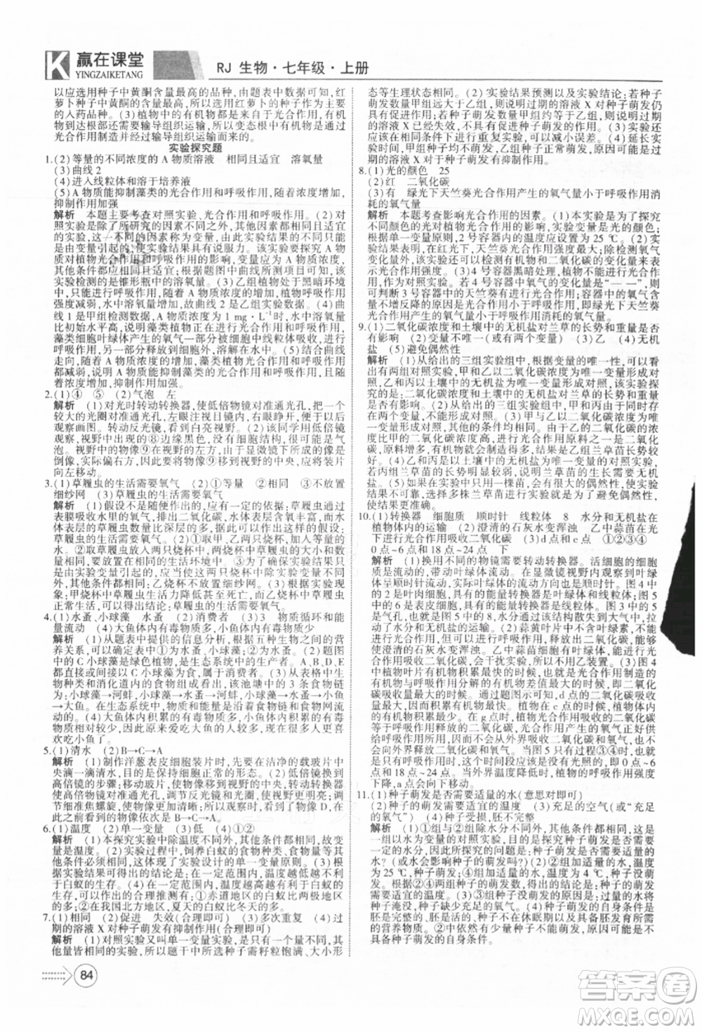 新疆文化出版社2021贏在課堂課堂全優(yōu)訓(xùn)練一本通七年級(jí)生物上冊(cè)人教版參考答案