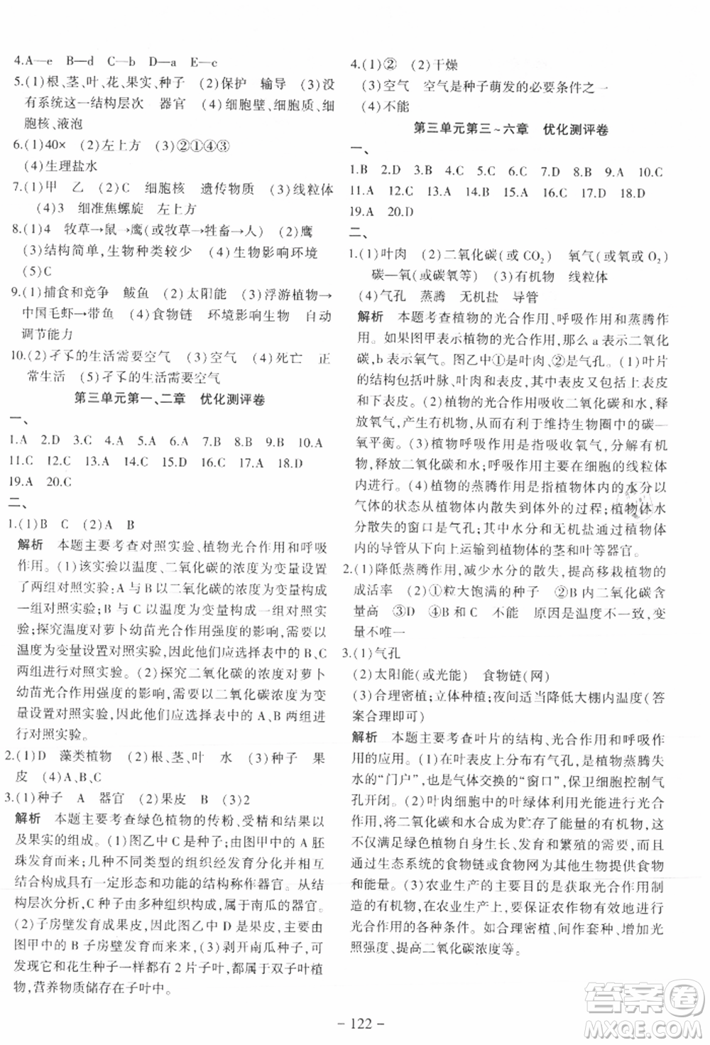 新疆文化出版社2021贏在課堂課堂全優(yōu)訓(xùn)練一本通七年級(jí)生物上冊(cè)人教版參考答案