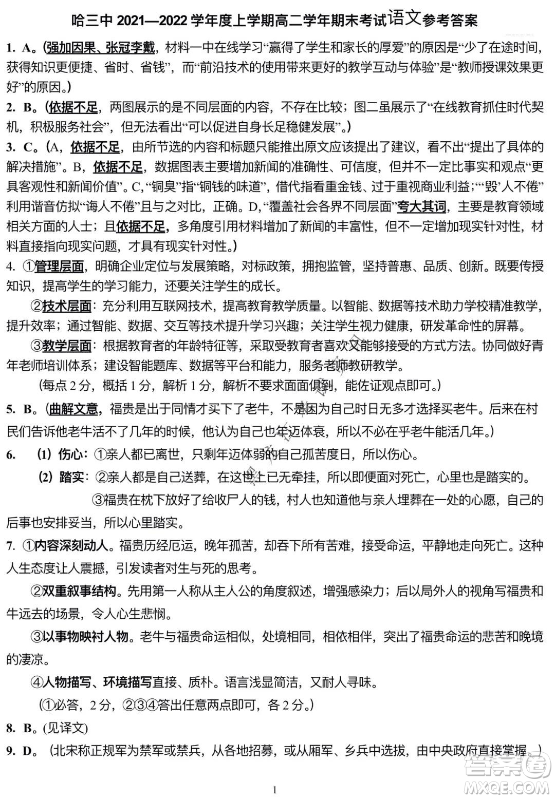 哈三中2021-2022學年度上學期高二期末考試語文試卷及答案