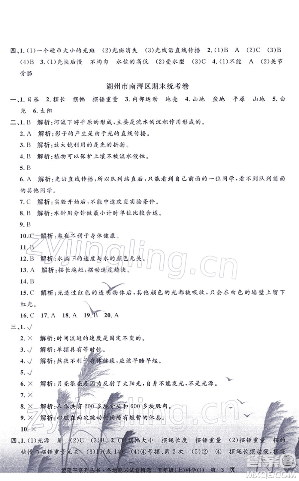 浙江工商大學(xué)出版社2021孟建平各地期末試卷精選五年級(jí)科學(xué)上冊(cè)J教科版答案