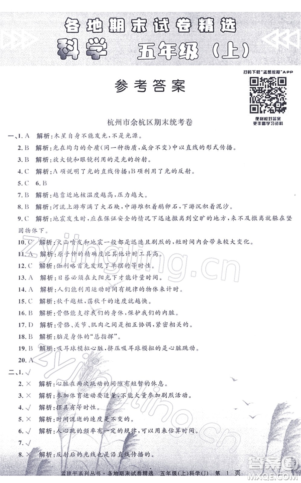 浙江工商大學(xué)出版社2021孟建平各地期末試卷精選五年級(jí)科學(xué)上冊(cè)J教科版答案
