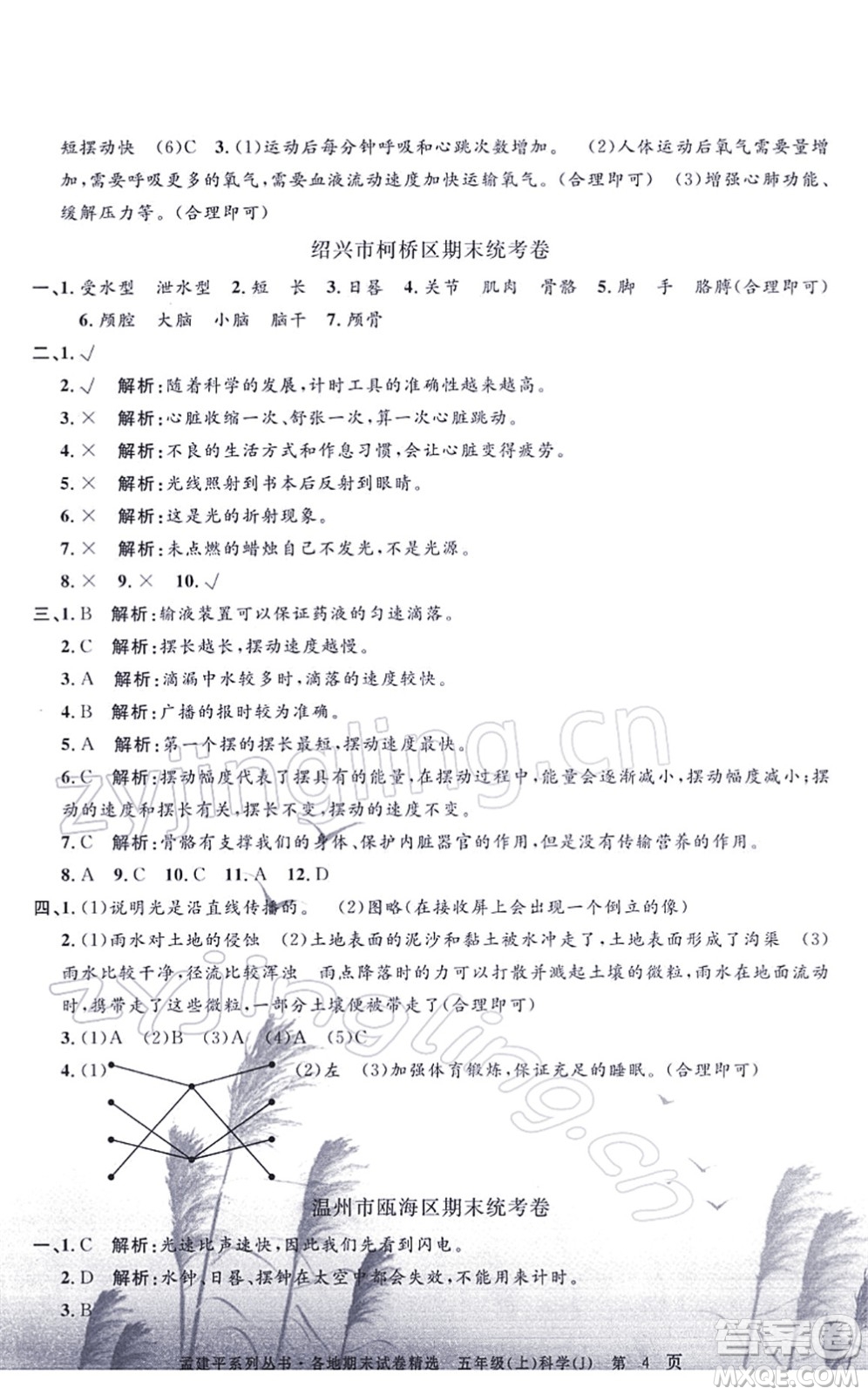 浙江工商大學(xué)出版社2021孟建平各地期末試卷精選五年級(jí)科學(xué)上冊(cè)J教科版答案