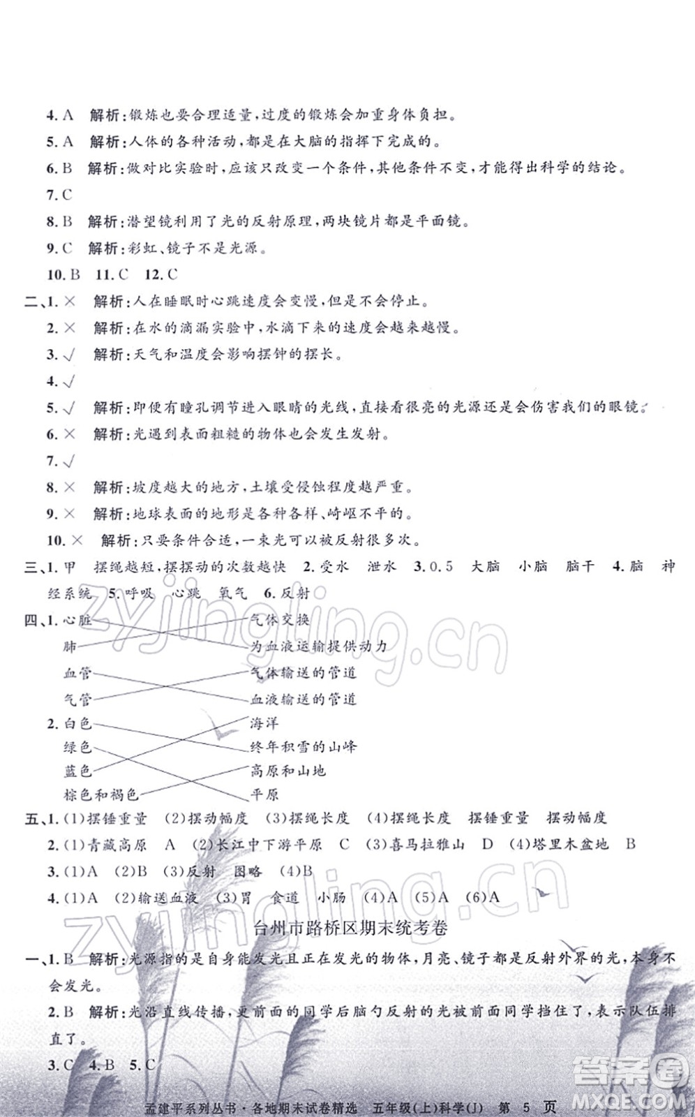 浙江工商大學(xué)出版社2021孟建平各地期末試卷精選五年級(jí)科學(xué)上冊(cè)J教科版答案