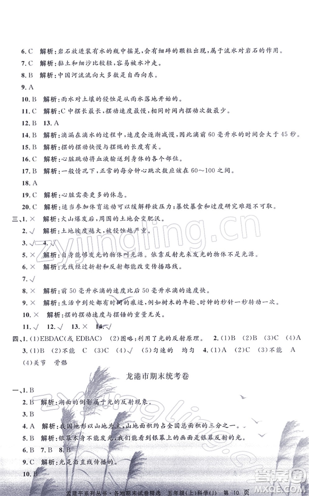 浙江工商大學(xué)出版社2021孟建平各地期末試卷精選五年級(jí)科學(xué)上冊(cè)J教科版答案