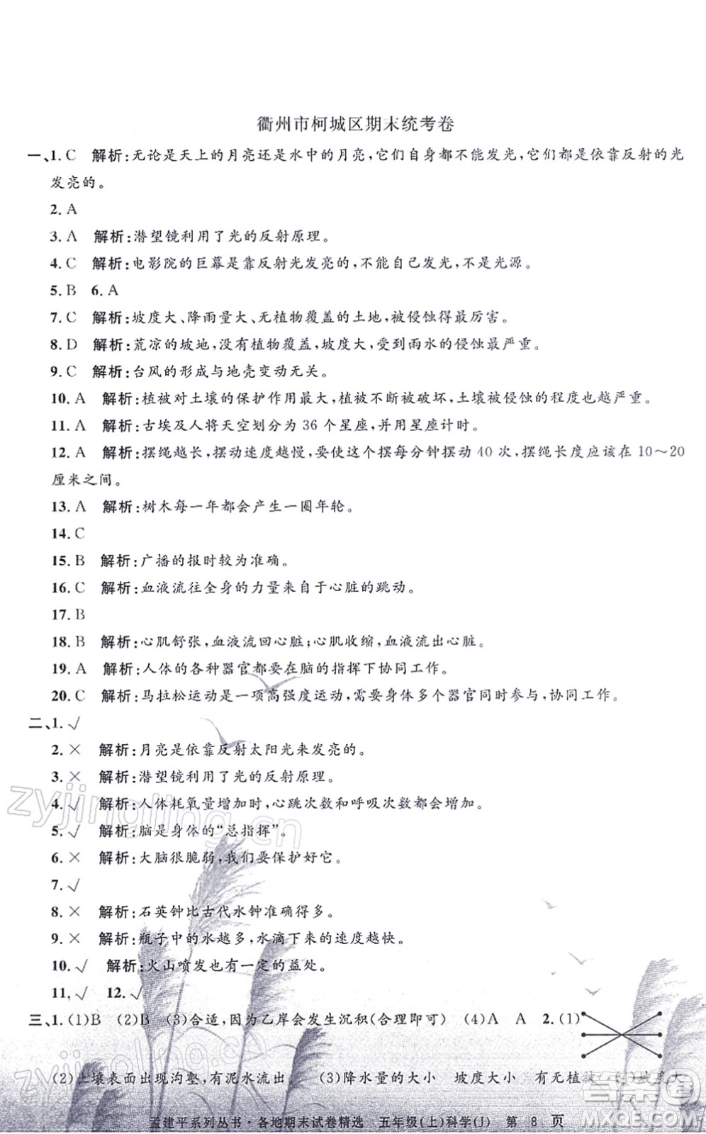 浙江工商大學(xué)出版社2021孟建平各地期末試卷精選五年級(jí)科學(xué)上冊(cè)J教科版答案
