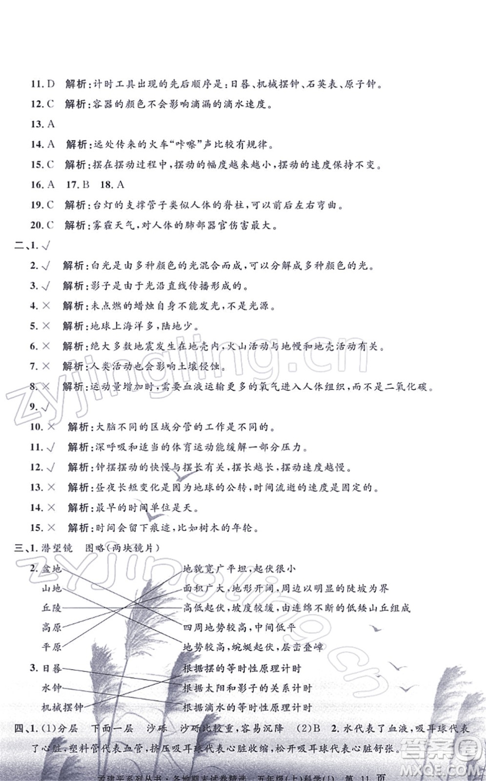 浙江工商大學(xué)出版社2021孟建平各地期末試卷精選五年級(jí)科學(xué)上冊(cè)J教科版答案