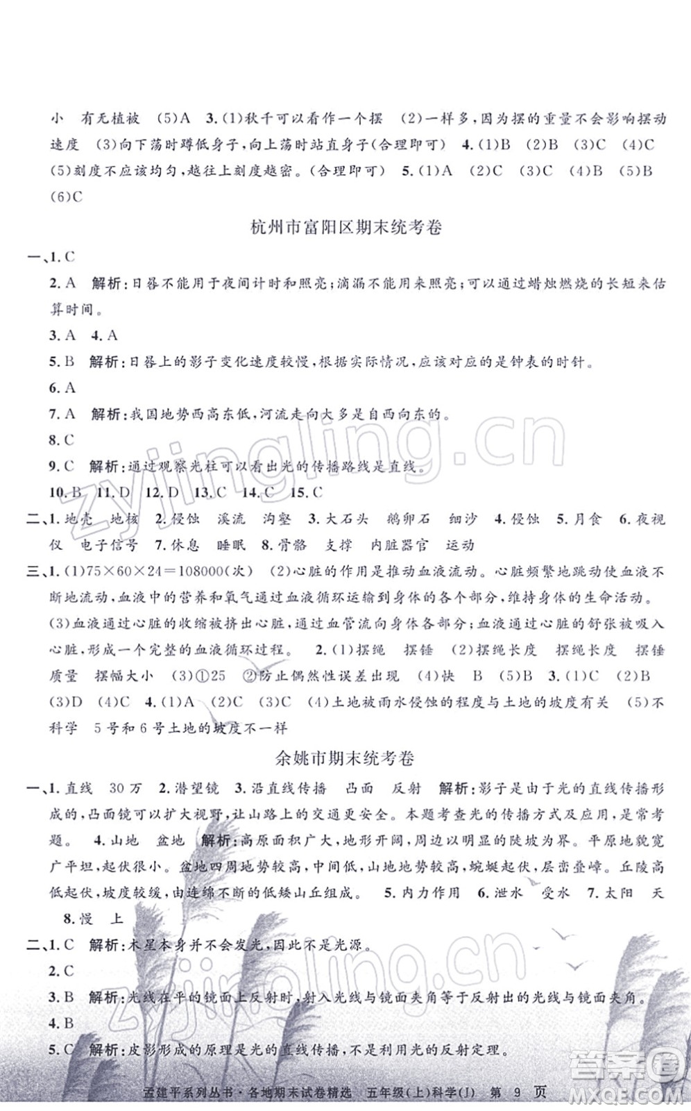 浙江工商大學(xué)出版社2021孟建平各地期末試卷精選五年級(jí)科學(xué)上冊(cè)J教科版答案