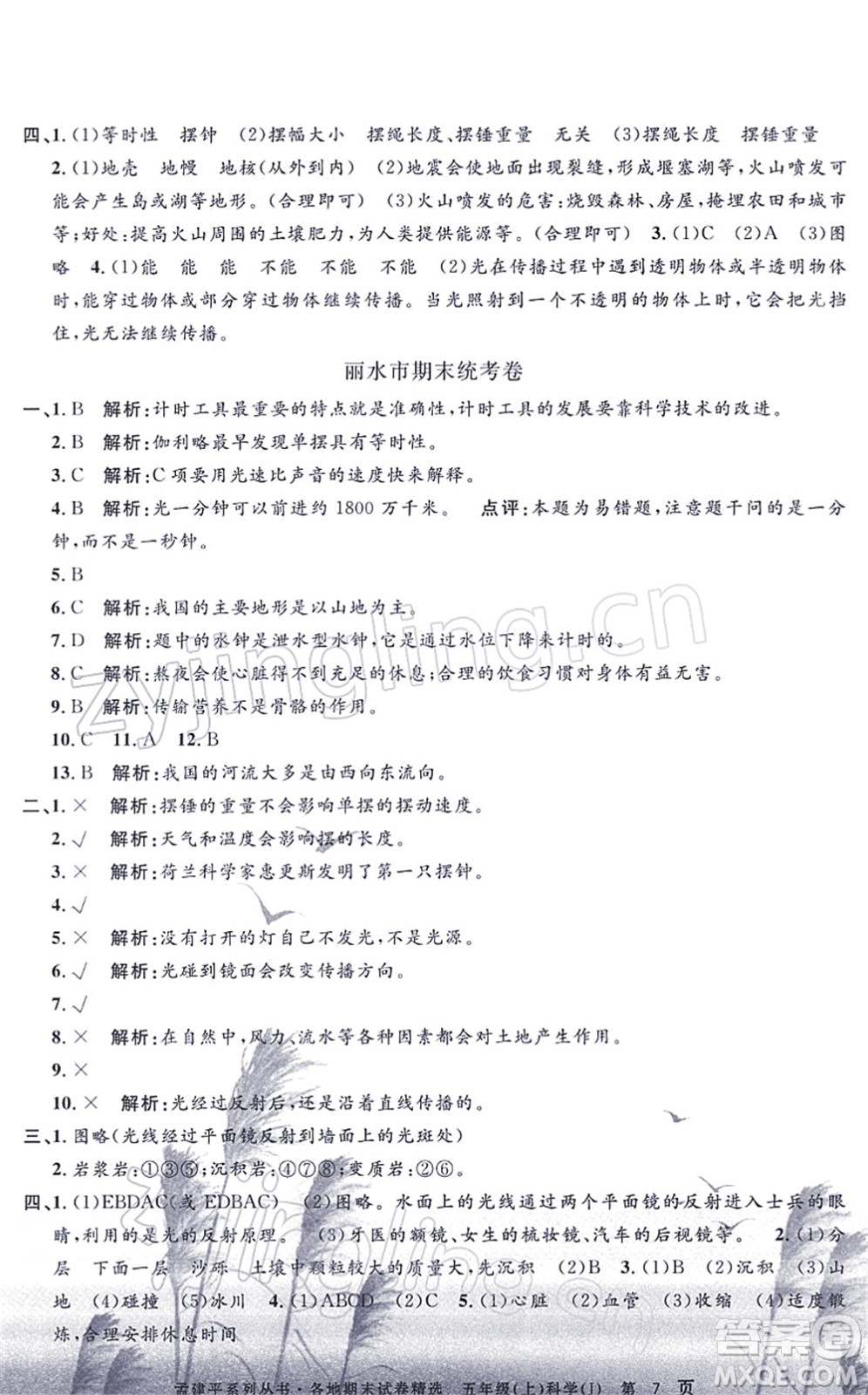浙江工商大學(xué)出版社2021孟建平各地期末試卷精選五年級(jí)科學(xué)上冊(cè)J教科版答案