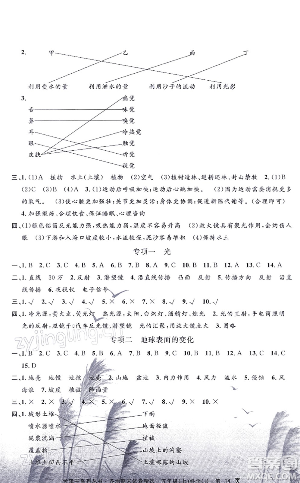 浙江工商大學(xué)出版社2021孟建平各地期末試卷精選五年級(jí)科學(xué)上冊(cè)J教科版答案