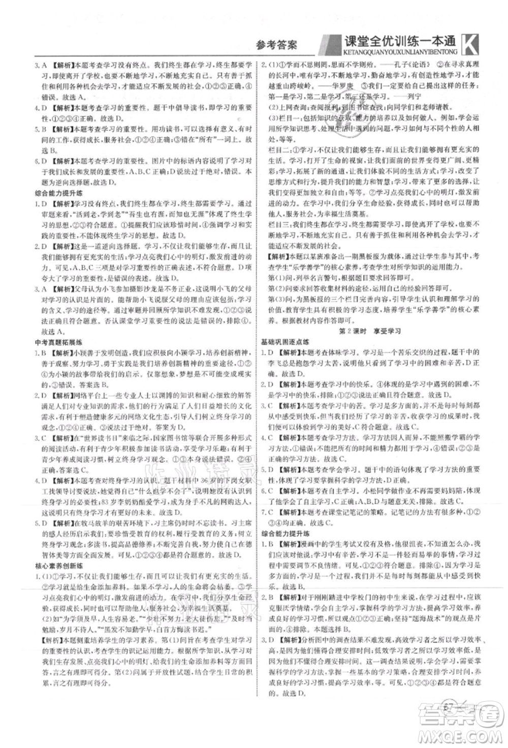 新疆文化出版社2021贏在課堂課堂全優(yōu)訓練一本通七年級道德與法治上冊部編版參考答案