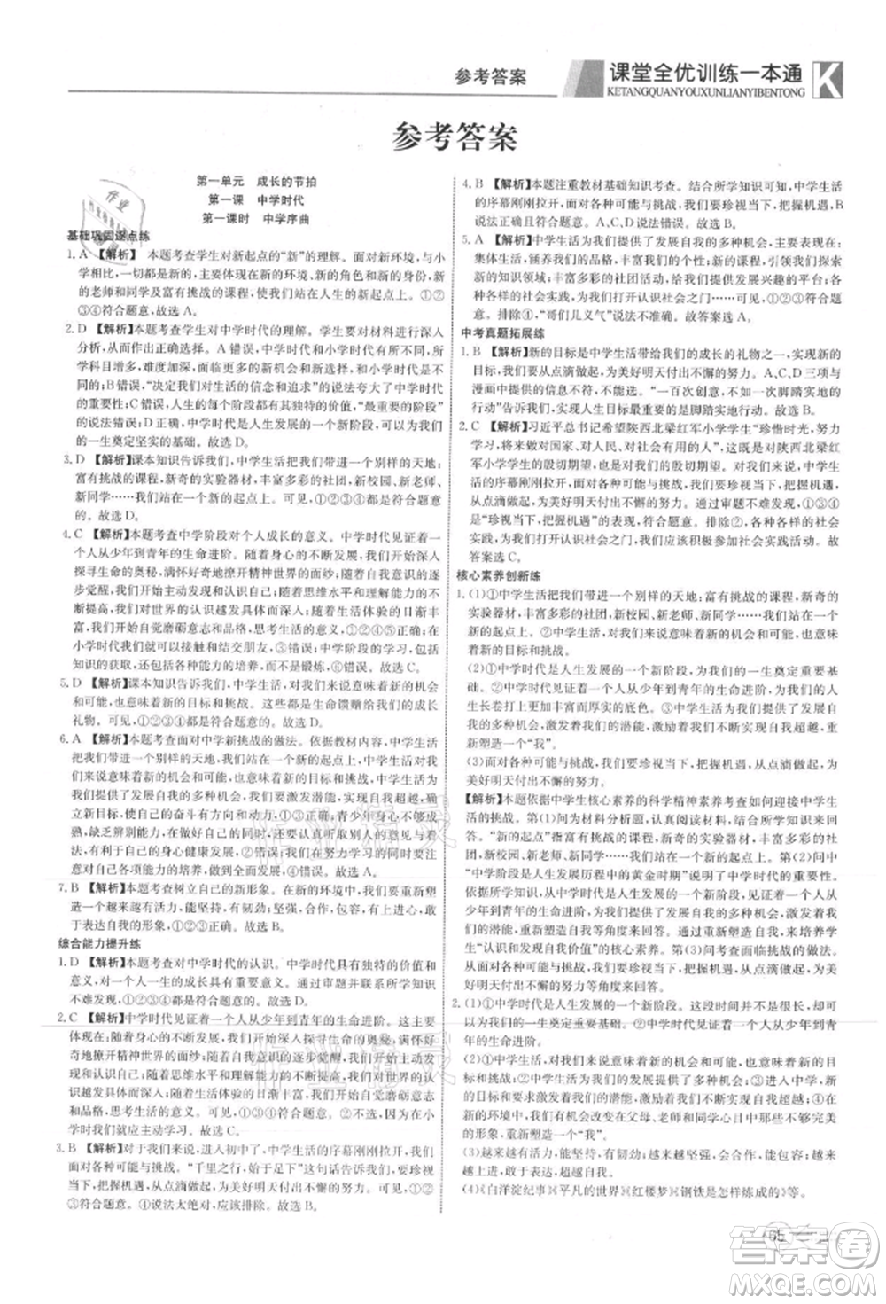新疆文化出版社2021贏在課堂課堂全優(yōu)訓練一本通七年級道德與法治上冊部編版參考答案