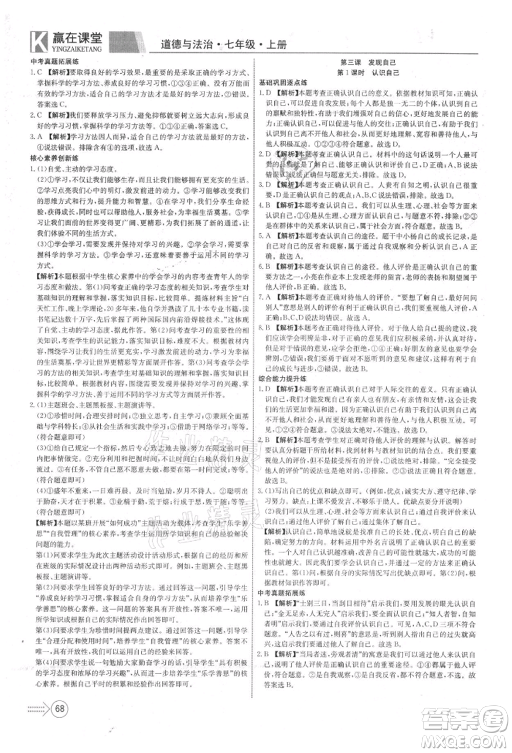 新疆文化出版社2021贏在課堂課堂全優(yōu)訓練一本通七年級道德與法治上冊部編版參考答案