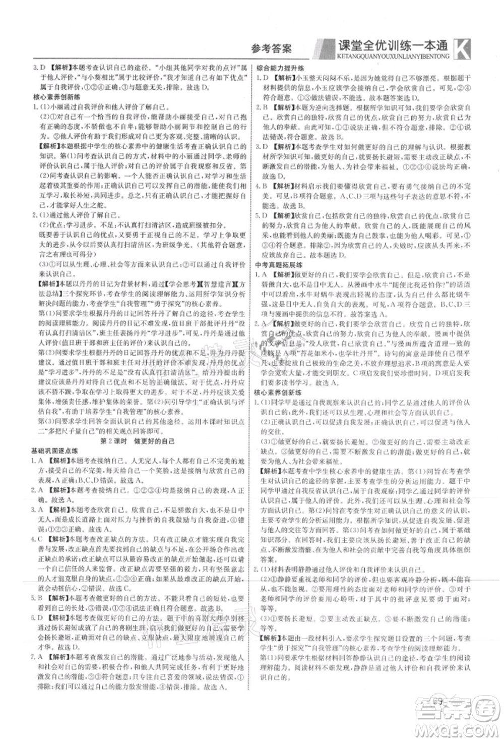 新疆文化出版社2021贏在課堂課堂全優(yōu)訓練一本通七年級道德與法治上冊部編版參考答案
