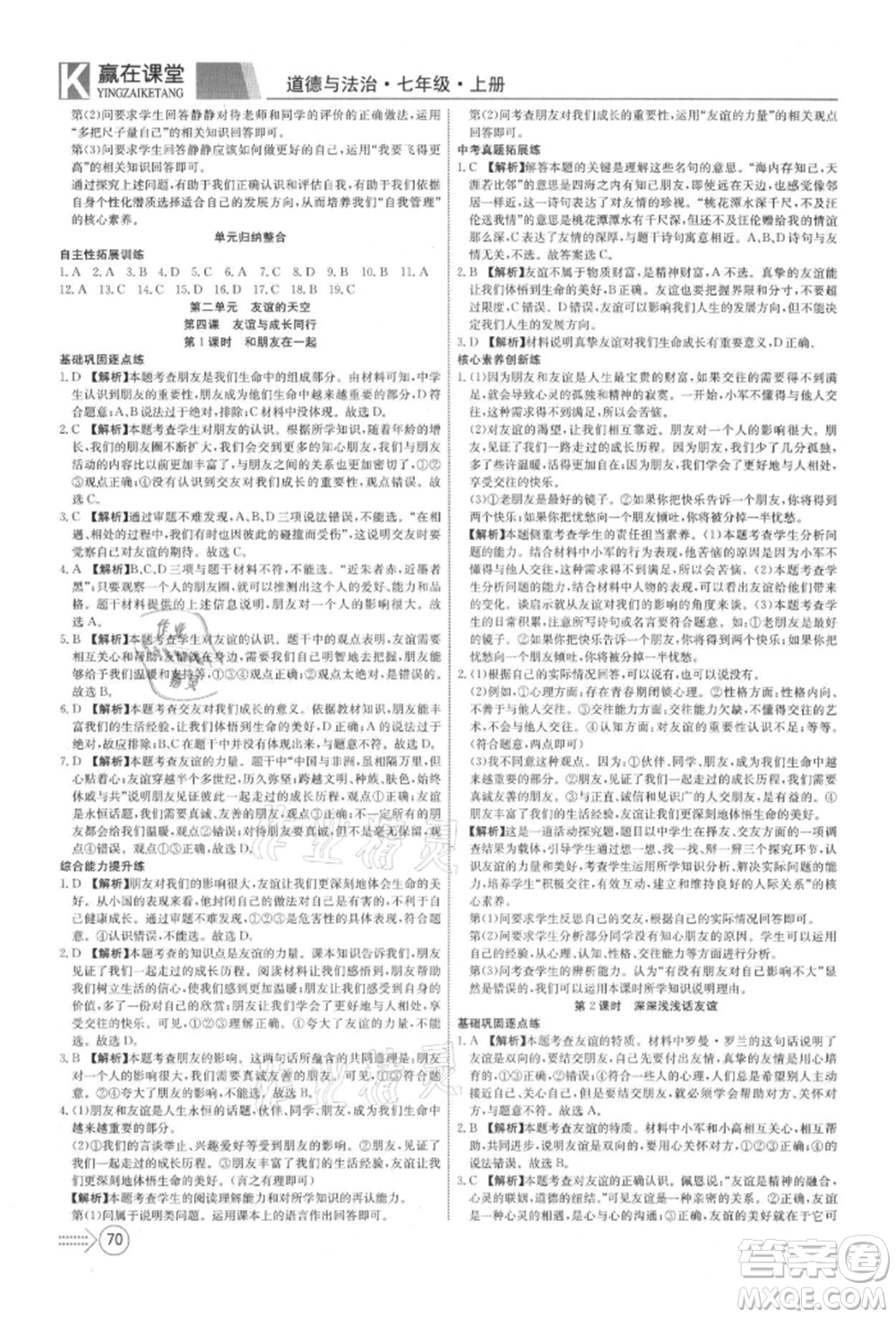 新疆文化出版社2021贏在課堂課堂全優(yōu)訓練一本通七年級道德與法治上冊部編版參考答案